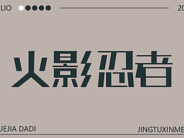 新手字体设计
