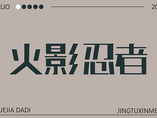 新手字体设计（个人主页-ZNzI3NjUzMjQ=） - 其他平面 - 站酷设计师雪茄大帝原创素材 - 站酷ZCOOL