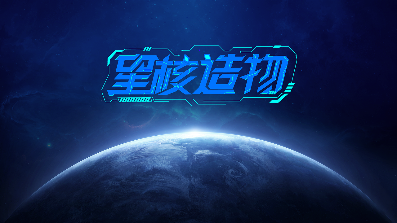 字体设计（答辩作品）（图ZMzk4NzU3NTIw） - 字体/字形 - 站酷设计师泪瑞原创素材 - 站酷ZCOOL