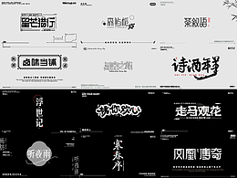 字體設(shè)計(jì)合集