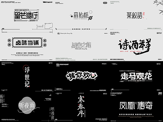 字体设计合集（个人主页-ZNzI3NjU1Njg=） - 字体/字形 - 站酷设计师勿席原创素材 - 站酷ZCOOL