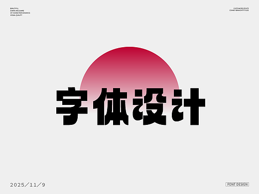 字体设计（个人主页-ZNzI3NjU3NTI=） - 字体/字形 - 站酷设计师夏知绘原创素材 - 站酷ZCOOL