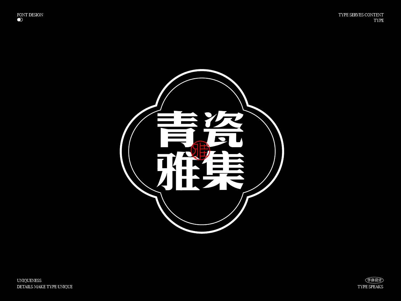 字体设计（图ZMzk4NzYyNDI0） - 字体/字形 - 站酷设计师夏知绘原创素材 - 站酷ZCOOL