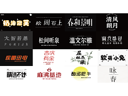 字体设计展示