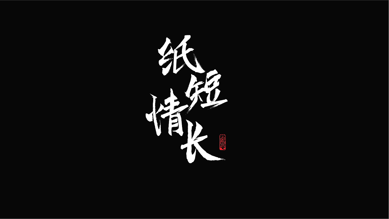 字体设计（图ZMzk4NzYyNjA0） - 字体/字形 - 站酷设计师LLIN8原创素材 - 站酷ZCOOL