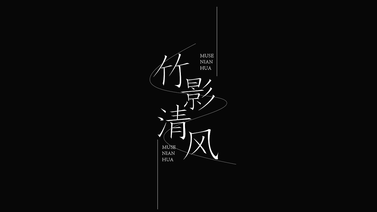 字体设计（图ZMzk4NzYyNTk2） - 字体/字形 - 站酷设计师LLIN8原创素材 - 站酷ZCOOL