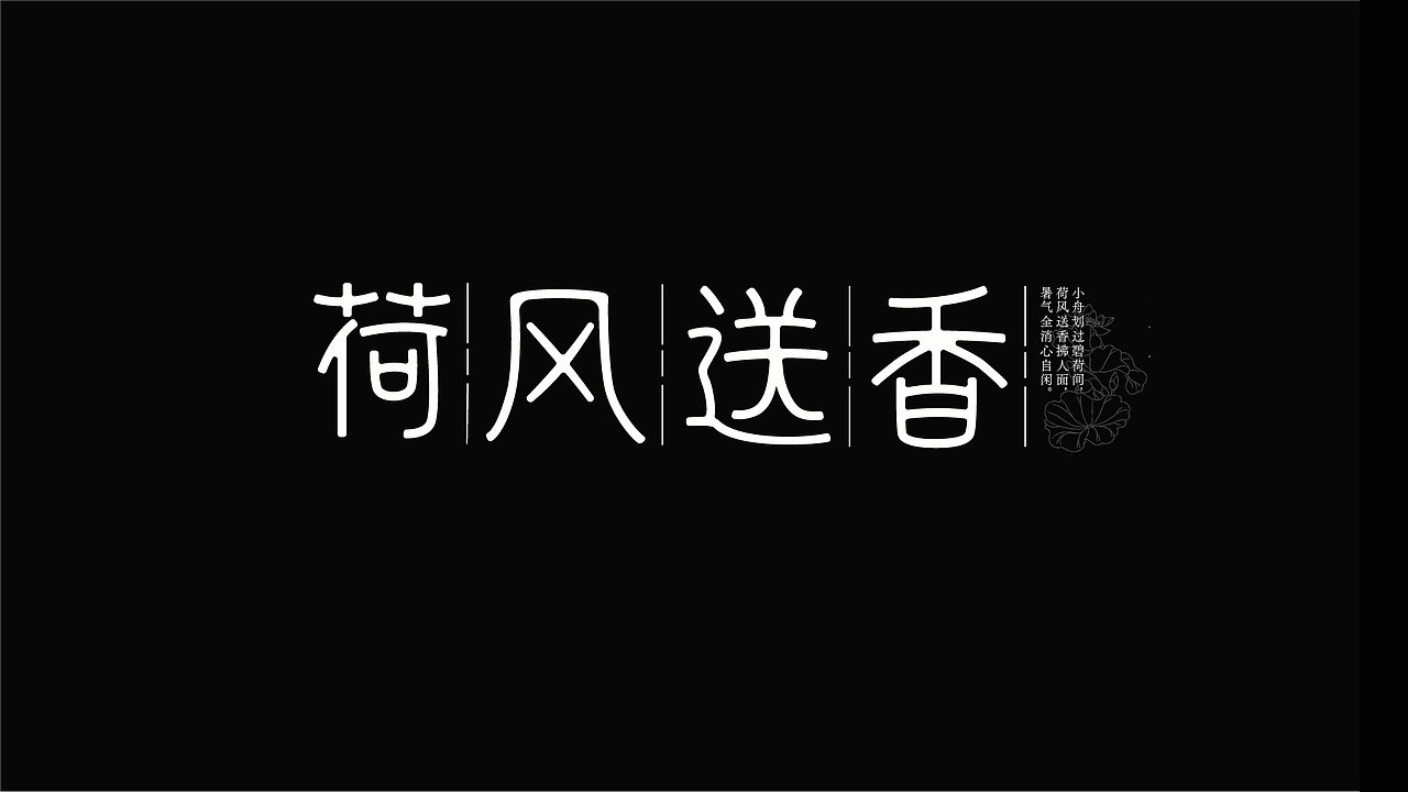字体设计（图ZMzk4NzYyNjA4） - 字体/字形 - 站酷设计师LLIN8原创素材 - 站酷ZCOOL