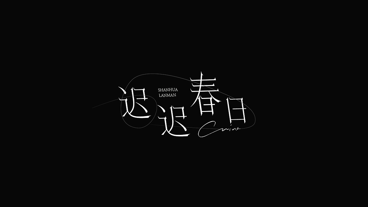 字体设计（图ZMzk4NzYyNjAw） - 字体/字形 - 站酷设计师LLIN8原创素材 - 站酷ZCOOL