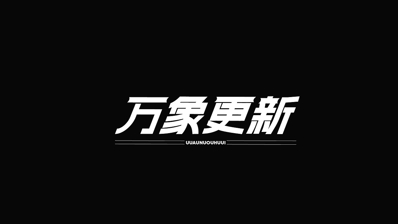 字体设计（图ZMzk4NzYyNjIw） - 字体/字形 - 站酷设计师LLIN8原创素材 - 站酷ZCOOL