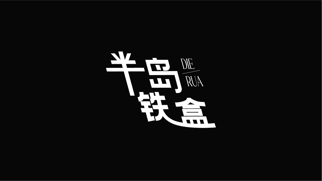 字体设计（图ZMzk4NzYyNjI0） - 字体/字形 - 站酷设计师LLIN8原创素材 - 站酷ZCOOL