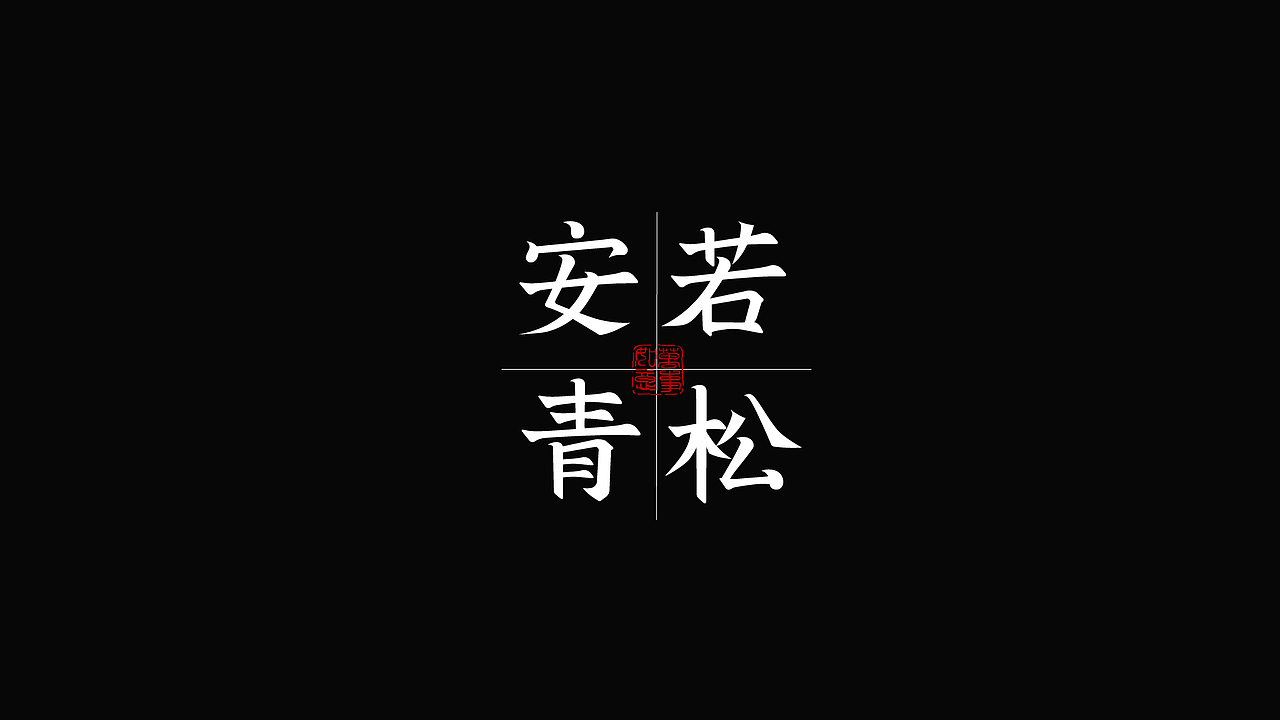 字体设计（图ZMzk4NzYyNjI4） - 字体/字形 - 站酷设计师LLIN8原创素材 - 站酷ZCOOL