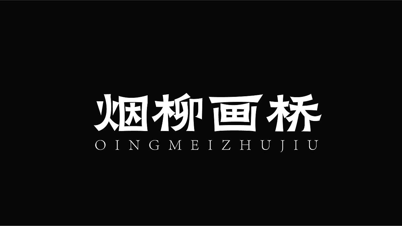 字体设计（图ZMzk4NzYyNjEy） - 字体/字形 - 站酷设计师LLIN8原创素材 - 站酷ZCOOL