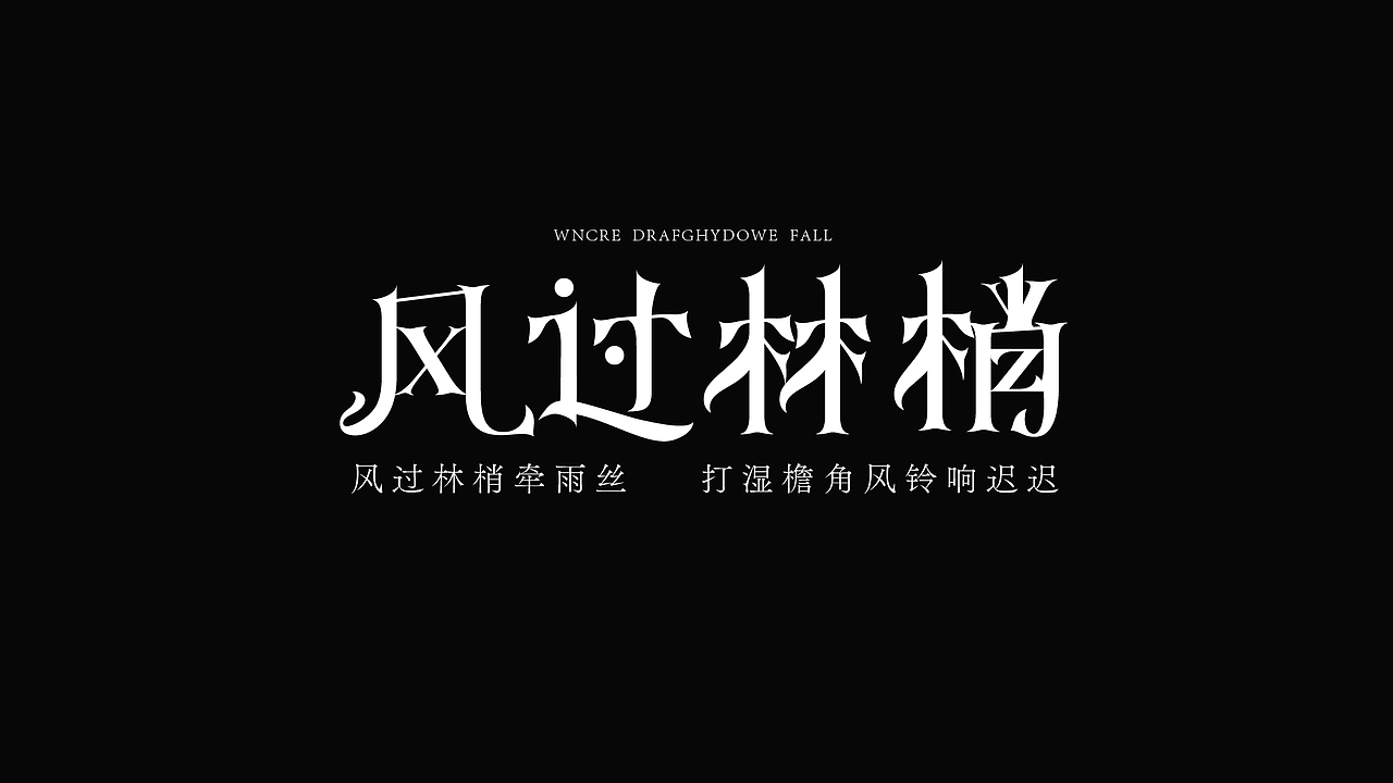 字体设计（图ZMzk4NzYyNjE2） - 字体/字形 - 站酷设计师LLIN8原创素材 - 站酷ZCOOL