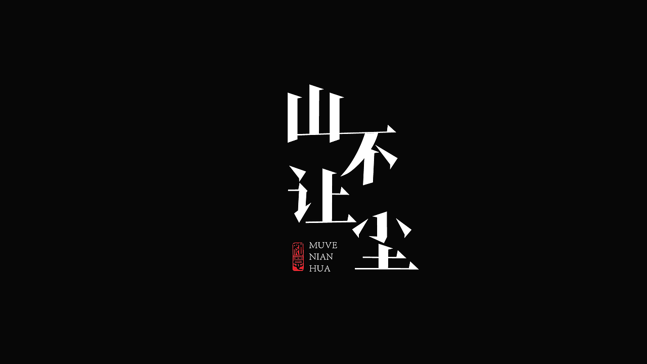 字体设计（图ZMzk4NzYyNjM2） - 字体/字形 - 站酷设计师LLIN8原创素材 - 站酷ZCOOL