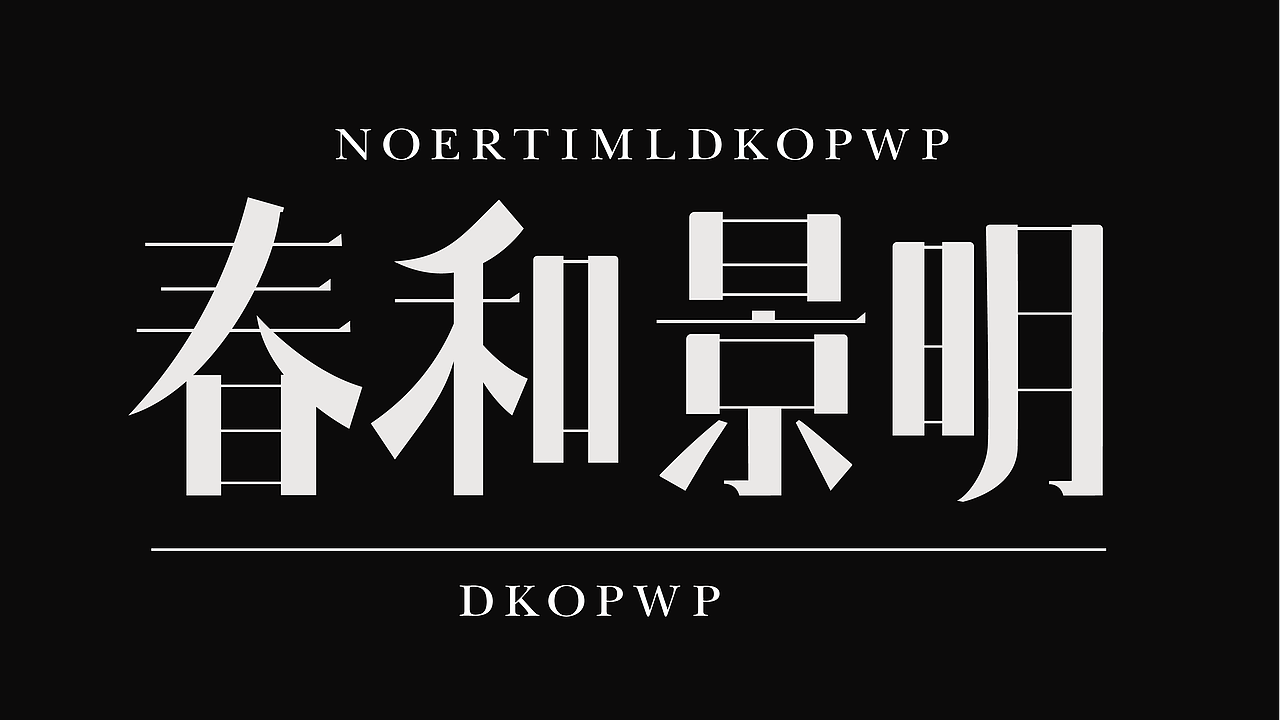 字体设计展示（图ZMzk4NzYyNjgw） - 字体/字形 - 站酷设计师Me杨设原创素材 - 站酷ZCOOL