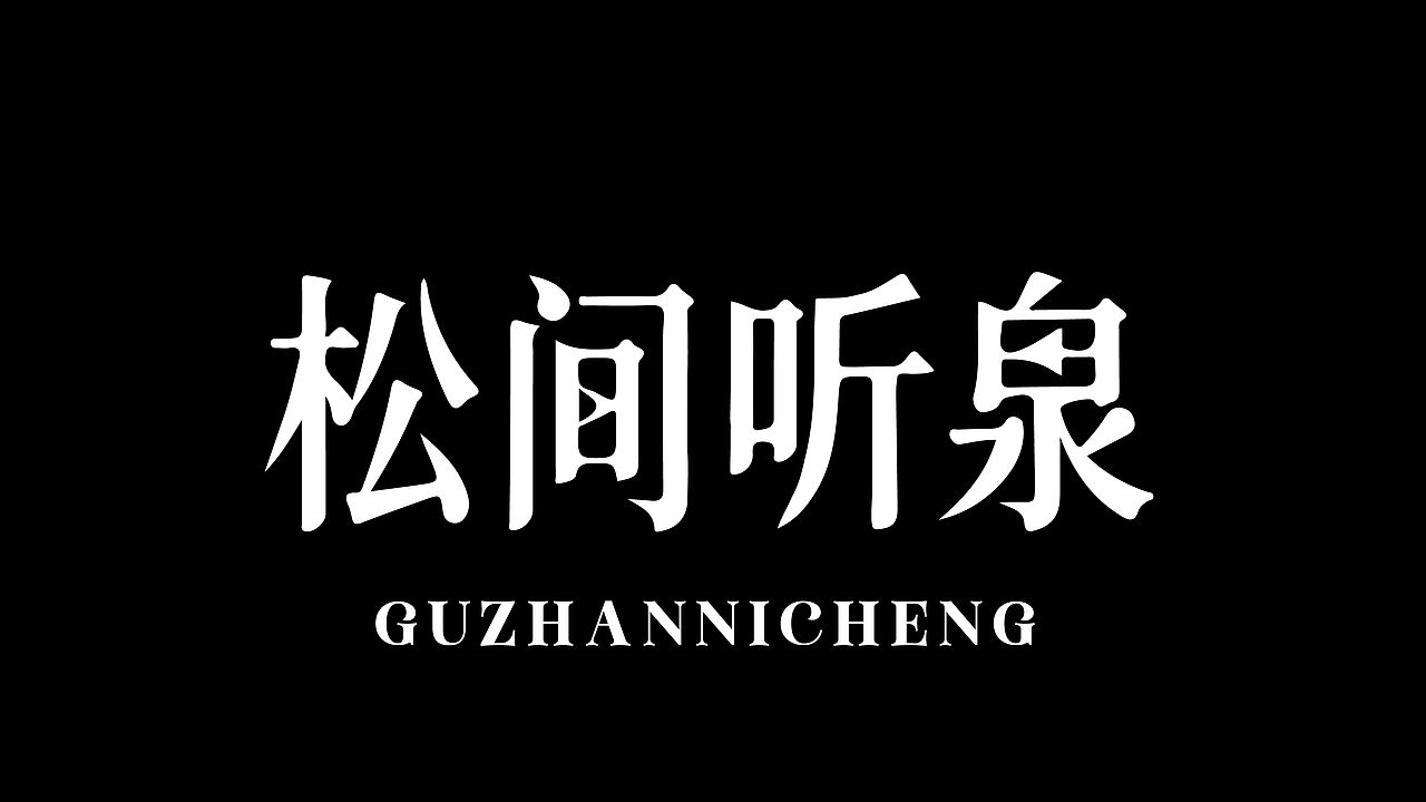 字体设计展示（图ZMzk4NzYyNjky） - 字体/字形 - 站酷设计师Me杨设原创素材 - 站酷ZCOOL