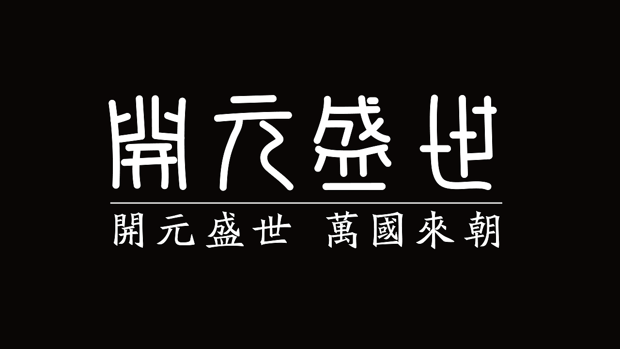 字体设计展示（图ZMzk4NzYyNzAw） - 字体/字形 - 站酷设计师Me杨设原创素材 - 站酷ZCOOL