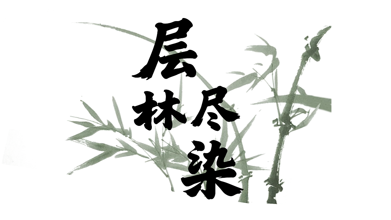 字体设计展示（图ZMzk4NzYyNzE2） - 字体/字形 - 站酷设计师Me杨设原创素材 - 站酷ZCOOL