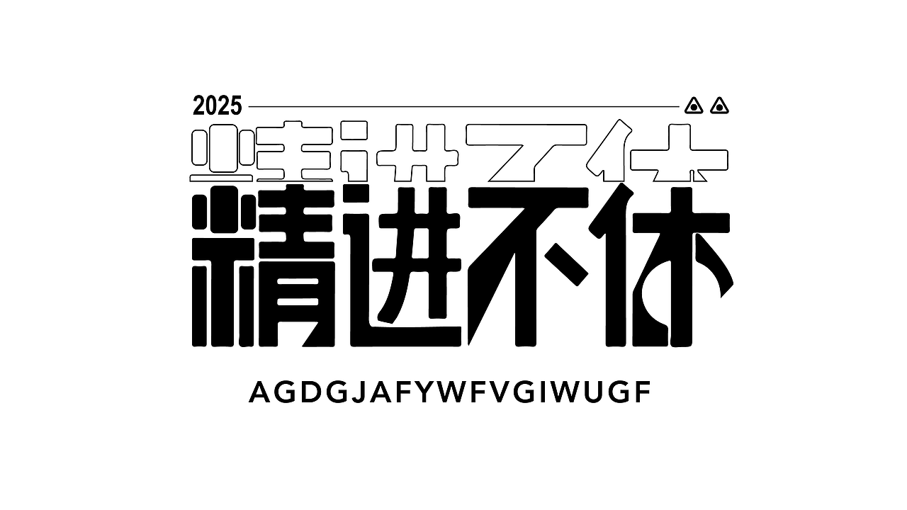 字体设计展示（图ZMzk4NzYyNzI0） - 字体/字形 - 站酷设计师Me杨设原创素材 - 站酷ZCOOL