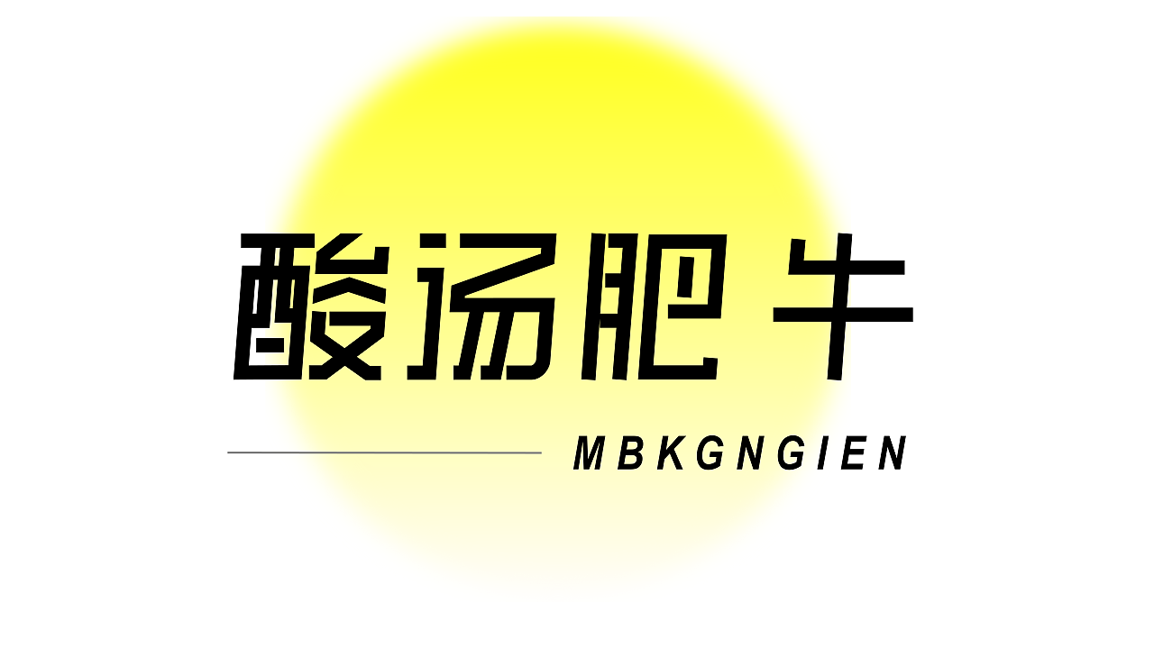 字体设计展示（图ZMzk4NzYyNzMy） - 字体/字形 - 站酷设计师Me杨设原创素材 - 站酷ZCOOL