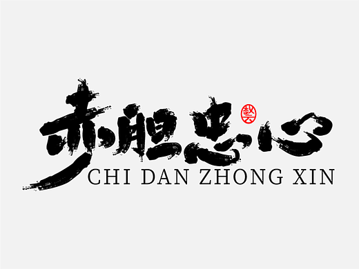 个人设计（个人主页-ZNzI3NjU4OTI=） - 字体/字形 - 站酷设计师林佳图原创素材 - 站酷ZCOOL