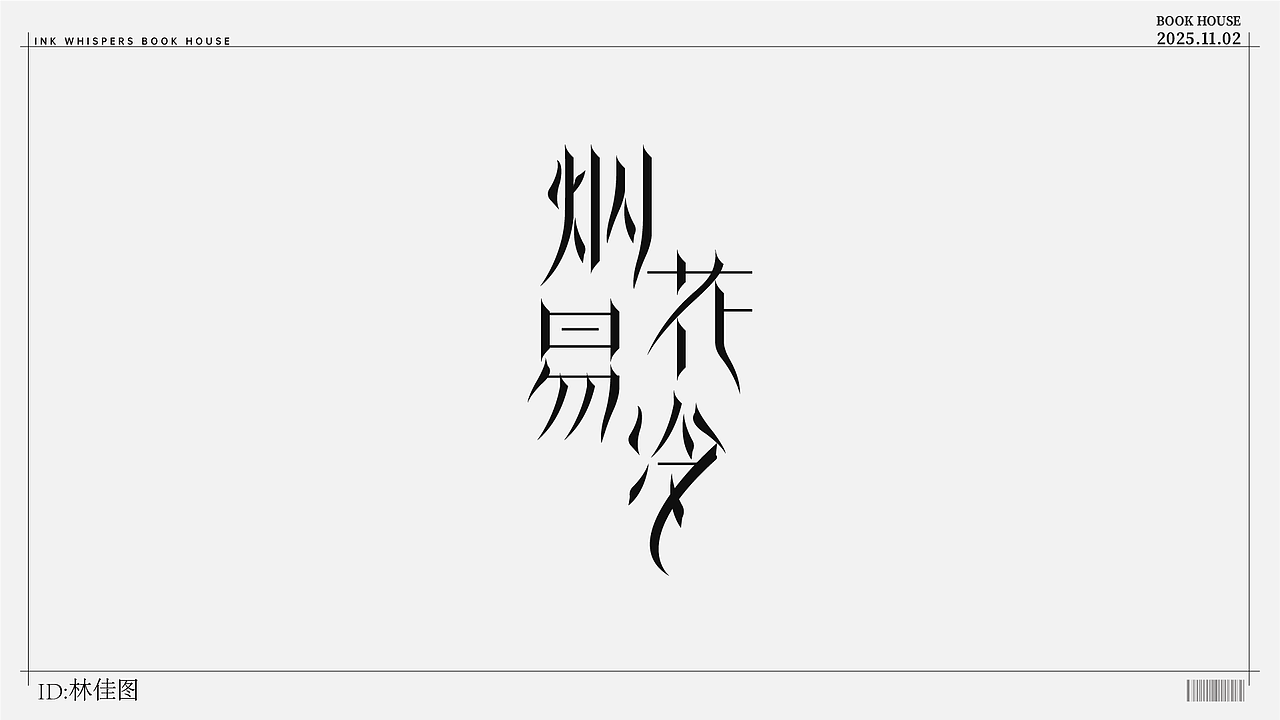 个人设计（图ZMzk4NzYyODQw） - 字体/字形 - 站酷设计师林佳图原创素材 - 站酷ZCOOL