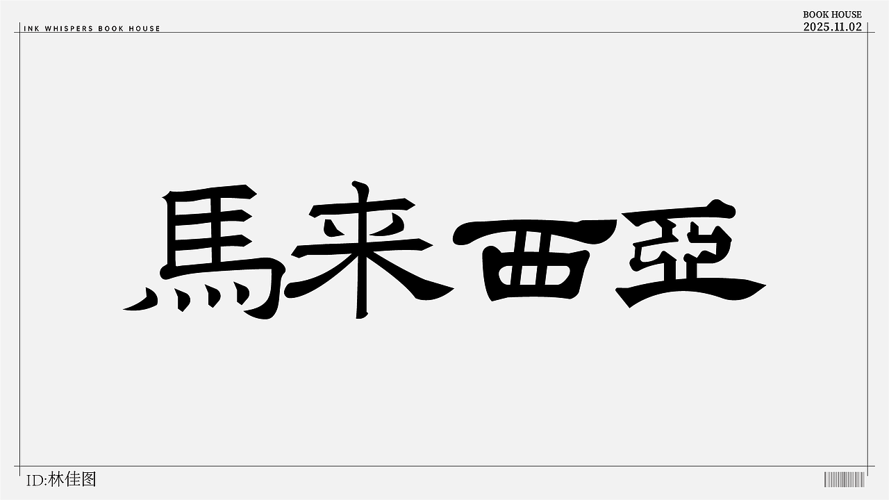 个人设计（图ZMzk4NzYyODQ4） - 字体/字形 - 站酷设计师林佳图原创素材 - 站酷ZCOOL