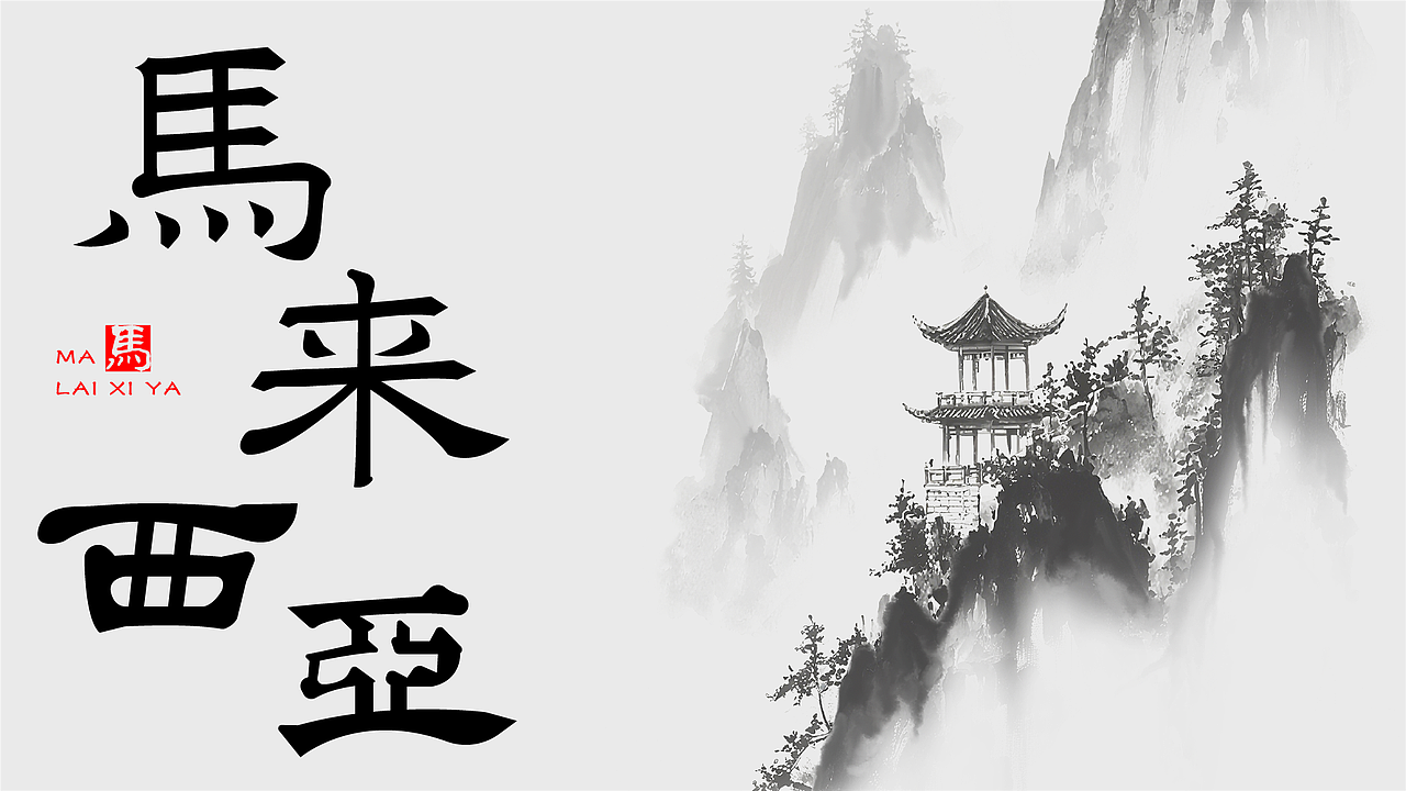 个人设计（图ZMzk4NzYyODUy） - 字体/字形 - 站酷设计师林佳图原创素材 - 站酷ZCOOL
