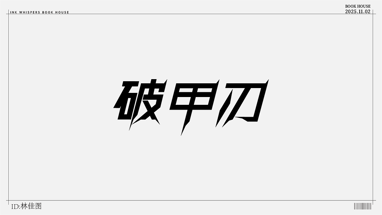 个人设计（图ZMzk4NzYyODU2） - 字体/字形 - 站酷设计师林佳图原创素材 - 站酷ZCOOL