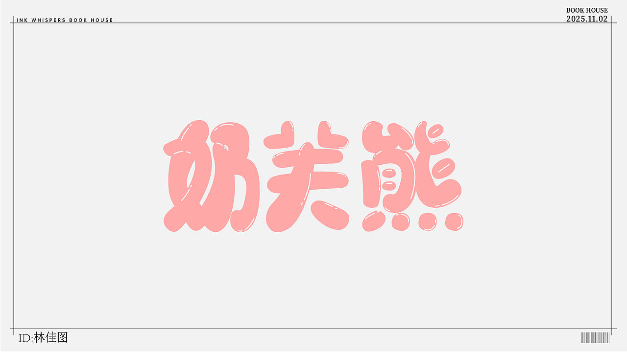 个人设计（图ZMzk4NzYyODY0） - 字体/字形 - 站酷设计师林佳图原创素材 - 站酷ZCOOL