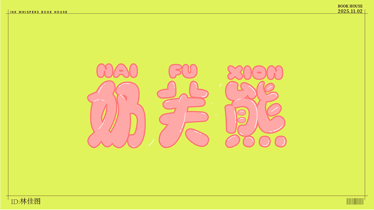 个人设计（图ZMzk4NzYyODcy） - 字体/字形 - 站酷设计师林佳图原创素材 - 站酷ZCOOL