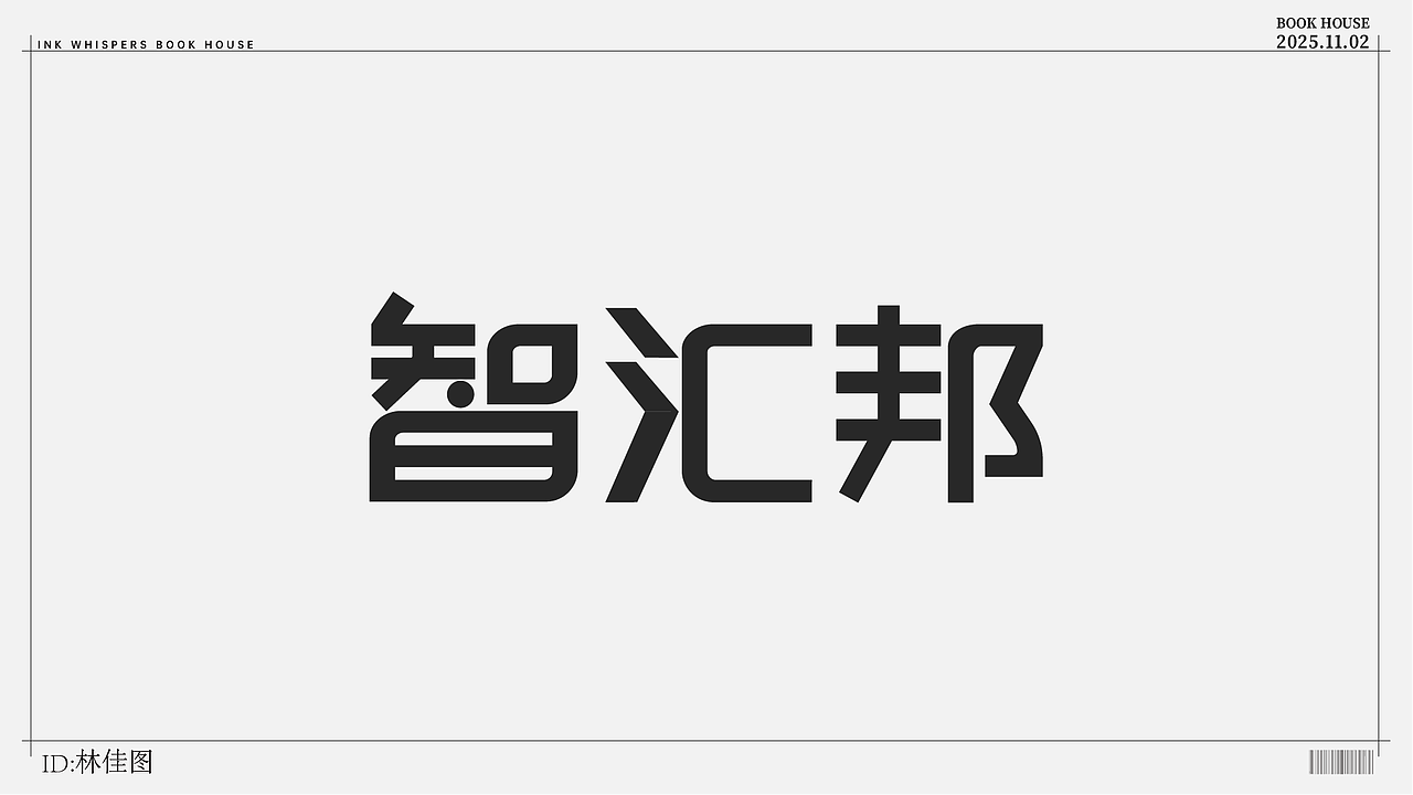 个人设计（图ZMzk4NzYyODc2） - 字体/字形 - 站酷设计师林佳图原创素材 - 站酷ZCOOL