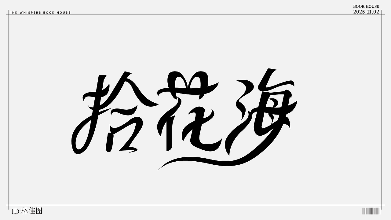 个人设计（图ZMzk4NzYyODg0） - 字体/字形 - 站酷设计师林佳图原创素材 - 站酷ZCOOL