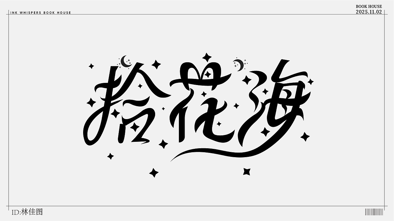 个人设计（图ZMzk4NzYyODg4） - 字体/字形 - 站酷设计师林佳图原创素材 - 站酷ZCOOL