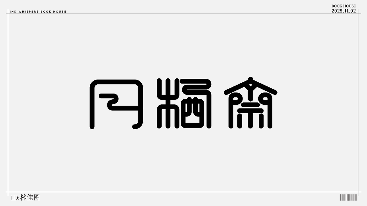 个人设计（图ZMzk4NzYyODky） - 字体/字形 - 站酷设计师林佳图原创素材 - 站酷ZCOOL