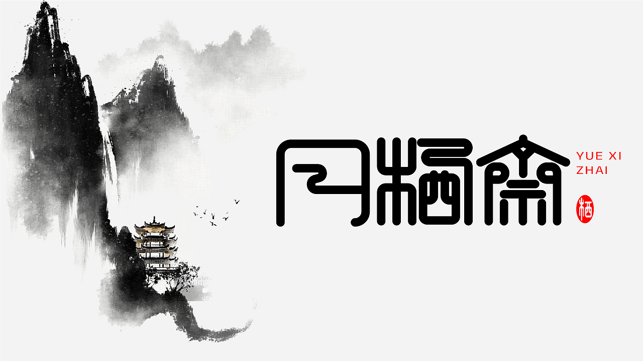 个人设计（图ZMzk4NzYyOTA0） - 字体/字形 - 站酷设计师林佳图原创素材 - 站酷ZCOOL
