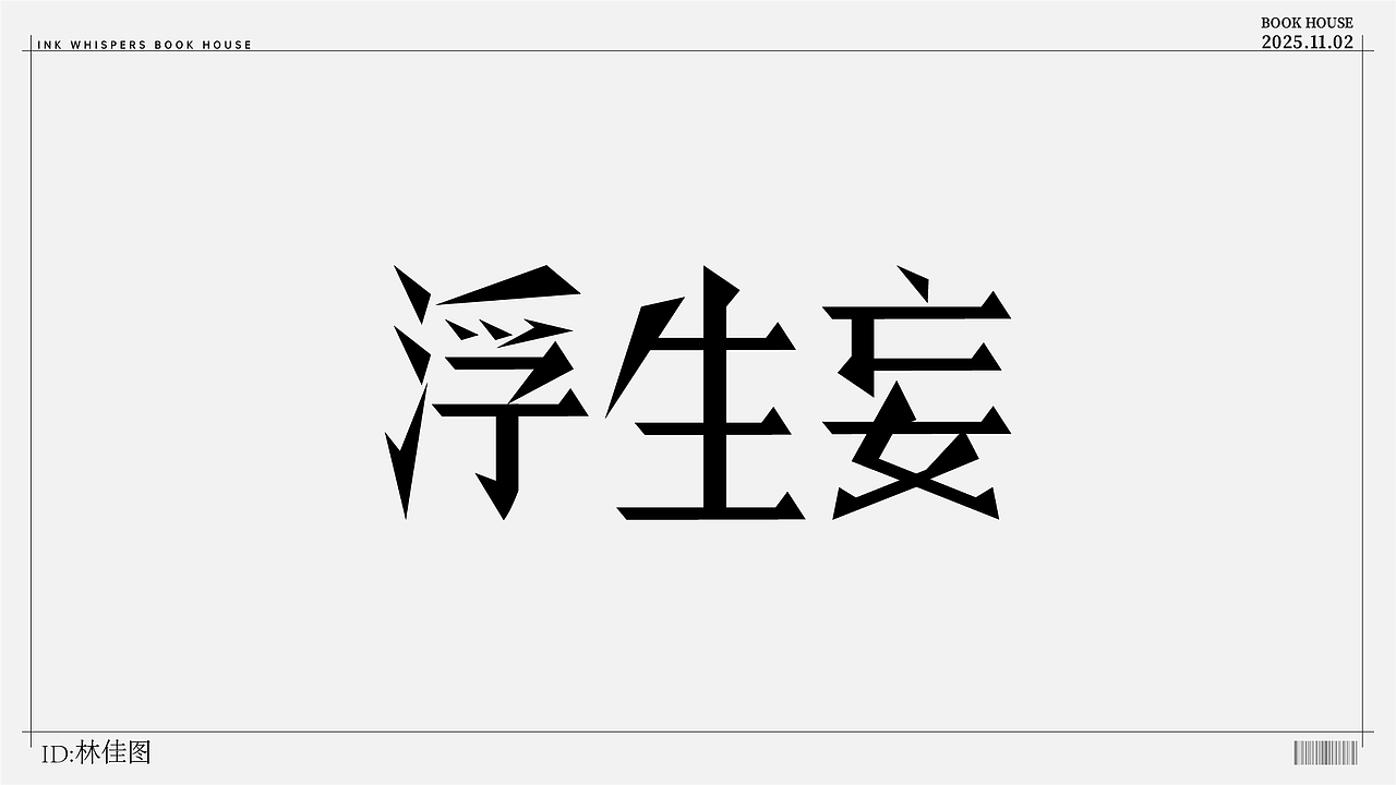 个人设计（图ZMzk4NzYyOTIw） - 字体/字形 - 站酷设计师林佳图原创素材 - 站酷ZCOOL