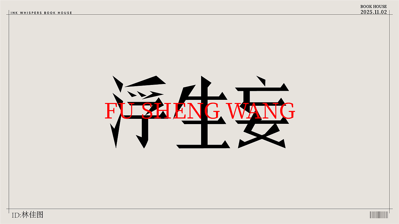 个人设计（图ZMzk4NzYyOTI0） - 字体/字形 - 站酷设计师林佳图原创素材 - 站酷ZCOOL