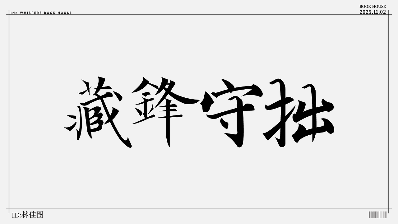 个人设计（图ZMzk4NzYzMDUy） - 字体/字形 - 站酷设计师林佳图原创素材 - 站酷ZCOOL