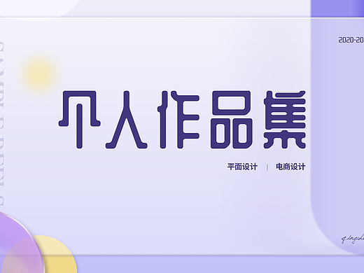 20-21年平面作品