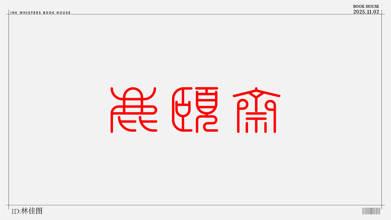 个人设计（图ZMzk4NzYzMjA4） - 字体/字形 - 站酷设计师林佳图原创素材 - 站酷ZCOOL