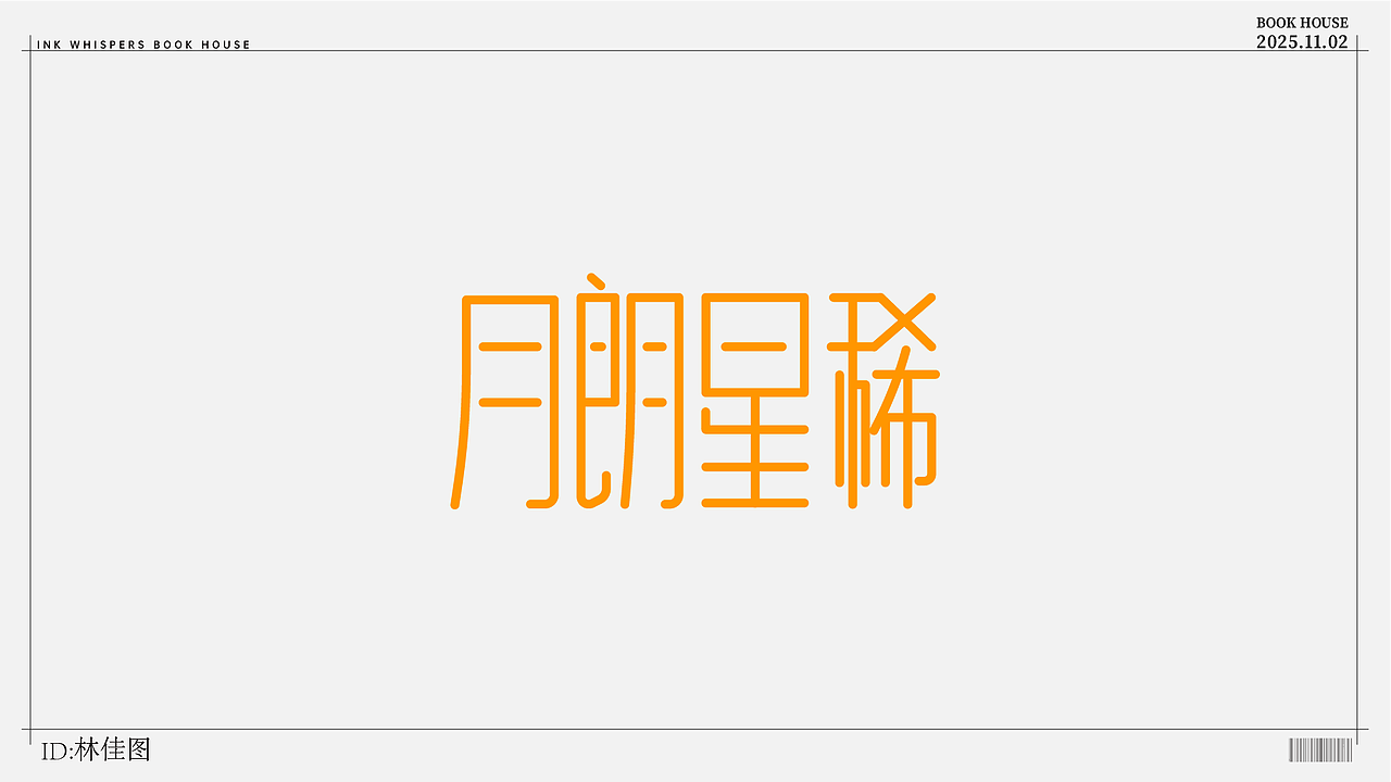 个人设计（图ZMzk4NzYzMjEy） - 字体/字形 - 站酷设计师林佳图原创素材 - 站酷ZCOOL