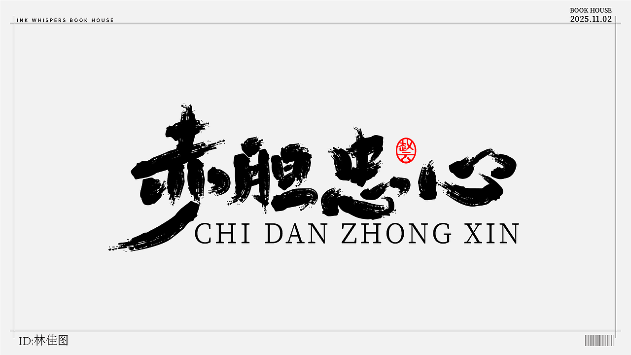个人设计（图ZMzk4NzYzMjI0） - 字体/字形 - 站酷设计师林佳图原创素材 - 站酷ZCOOL