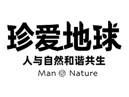 字体设计与文字排版