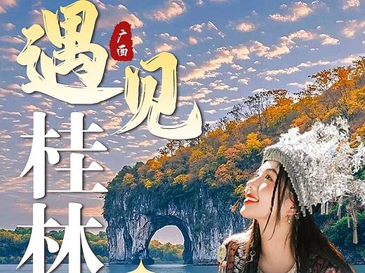 桂林旅游原创海报