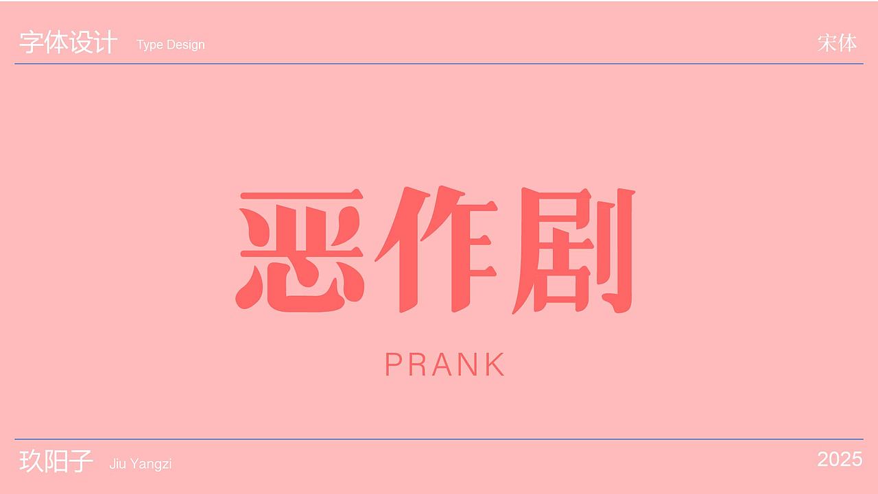 作品展示（图ZMzk4NzY0Mjky） - 字体/字形 - 站酷设计师玖阳子原创素材 - 站酷ZCOOL