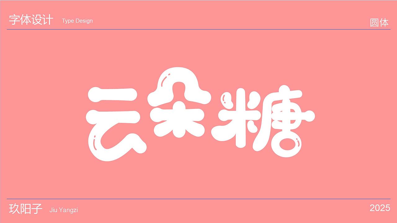 作品展示（图ZMzk4NzY0Mjk2） - 字体/字形 - 站酷设计师玖阳子原创素材 - 站酷ZCOOL