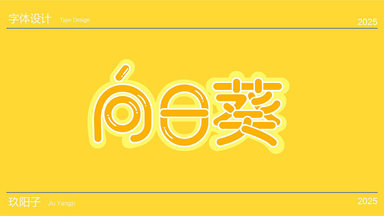 作品展示（图ZMzk4NzY0MzQw） - 字体/字形 - 站酷设计师玖阳子原创素材 - 站酷ZCOOL