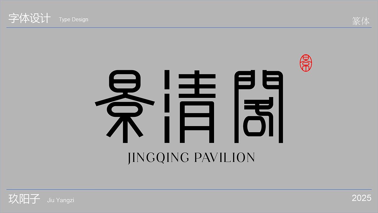 作品展示（图ZMzk4NzY0MzQ0） - 字体/字形 - 站酷设计师玖阳子原创素材 - 站酷ZCOOL