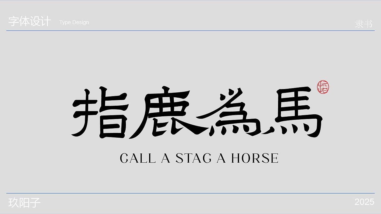作品展示（图ZMzk4NzY0MzUy） - 字体/字形 - 站酷设计师玖阳子原创素材 - 站酷ZCOOL